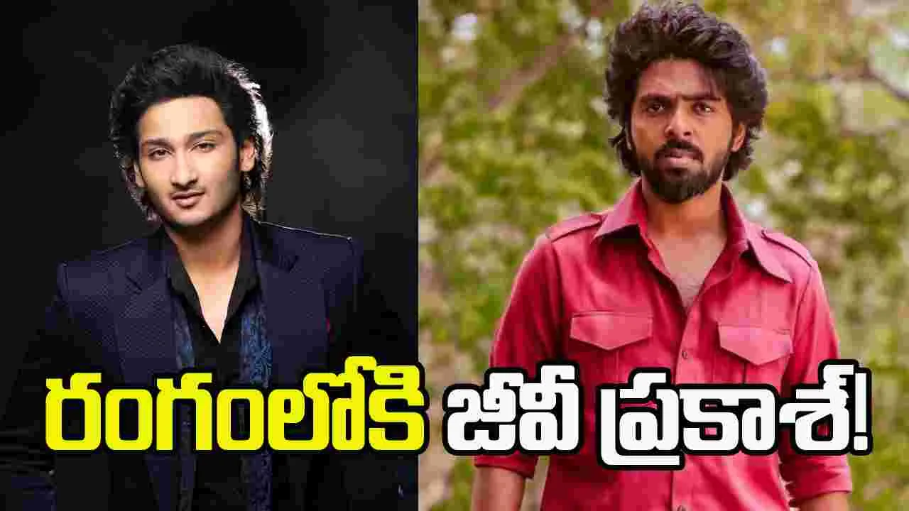 Ajay Bhupathi: జయకృష్ణ చిత్రానికి జీవీ ప్రకాశ్ సంగీతం