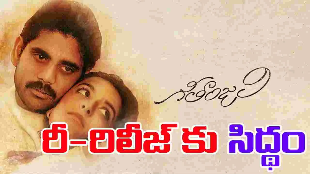 Geetanjali: మళ్ళీ థియేటర్స్‌కు.. నాగార్జున 'గీతాంజలి'