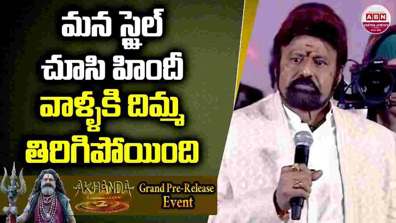 NBK: సినిమా పెద్దలు.. ఆలోచించాలి! ఇండస్ట్రీకి.. బాలయ్య సూచనలు
