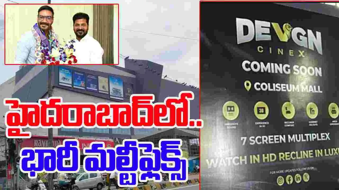 Ajay Devgn: హైదరాబాద్‌లో.. అజయ్ ‘దేవగన్ సినీ-ఎక్స్’ భారీ మల్టీప్లెక్స్