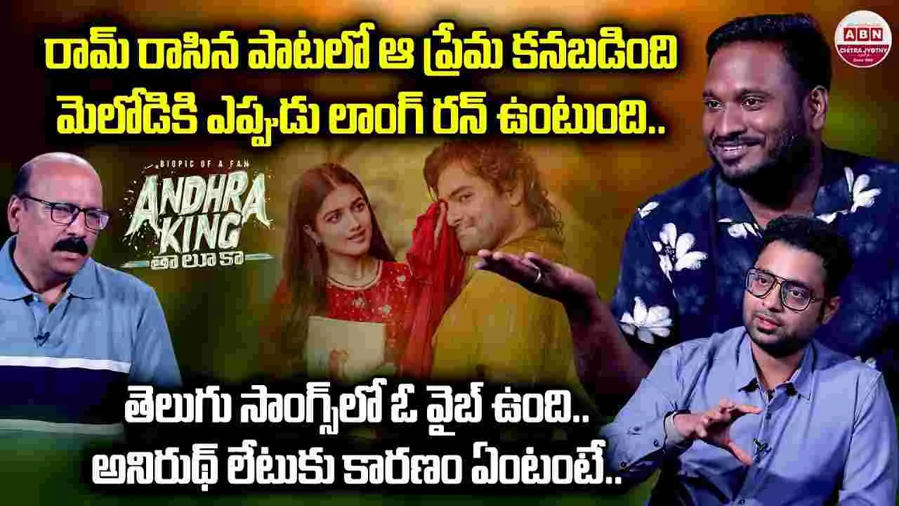 Vivek Mervin: 'ఆంధ్ర కింగ్‌ తాలూకా’ సినిమాలోని.. మూడు పాట‌లు ఇంకా రిలీజ్ చేయ‌లేదు