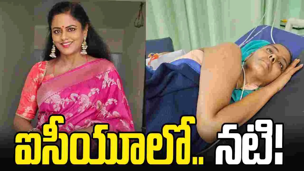 Actress Vahini: క్యాన్సర్ అడ్వాన్స్ స్టేజ్‌.. ఐసీయూలో న‌టి!