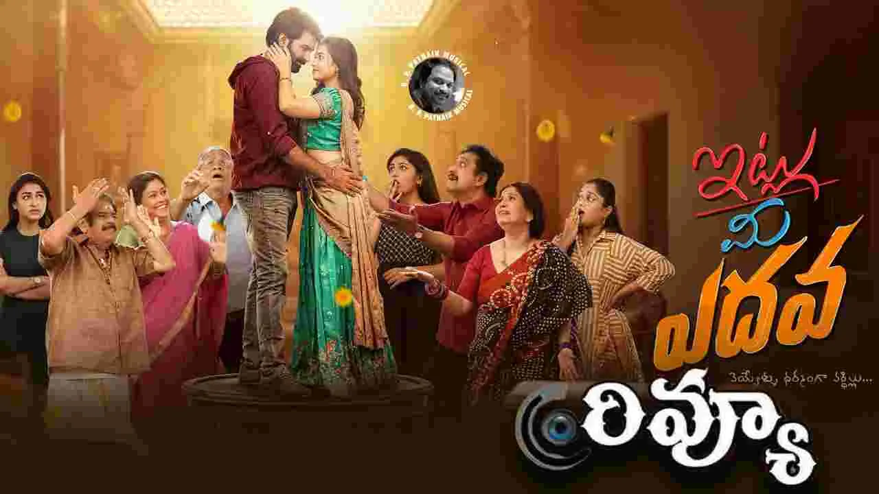 Itlu Mee Yedava Review: త్రినాథ్ కటారి 'ఇట్లు మీ ఎదవ' ఎలా ఉందంటే.. 