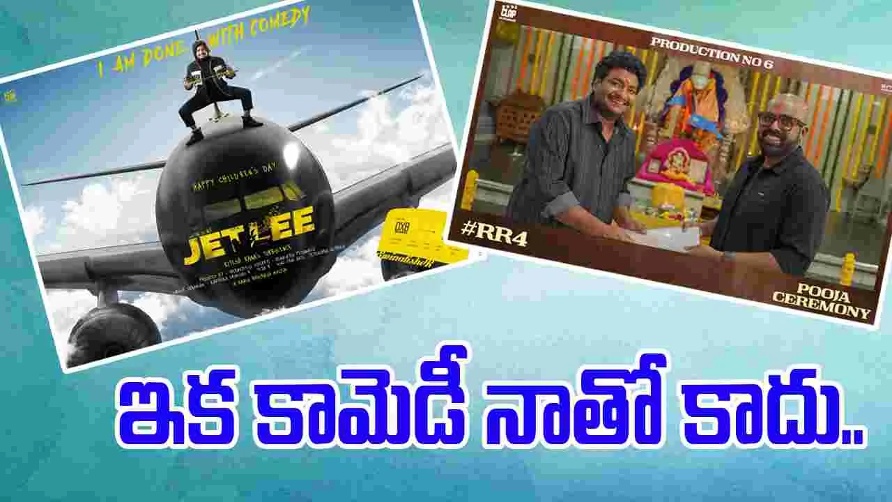 Jetlee: సత్య జెట్లీ  కాదు.. రితేష్ రానా కామెడీ ఎక్కడా తగ్గలేదు