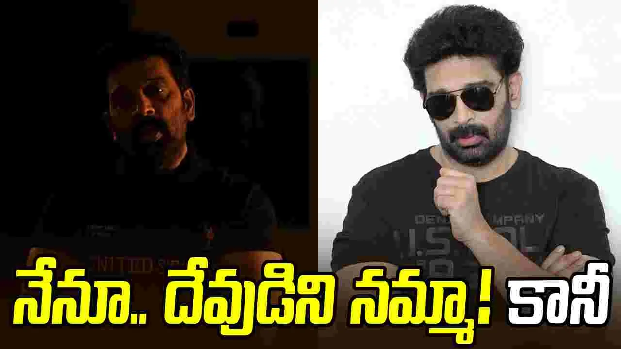 JD Chakravarthy: ఇన్‌స్టా.. ఖాతా తెరిచిన జేడీ! నేనూ దేవుడిని న‌మ్మా.. కానీ అని వ్యాఖ్య‌లు