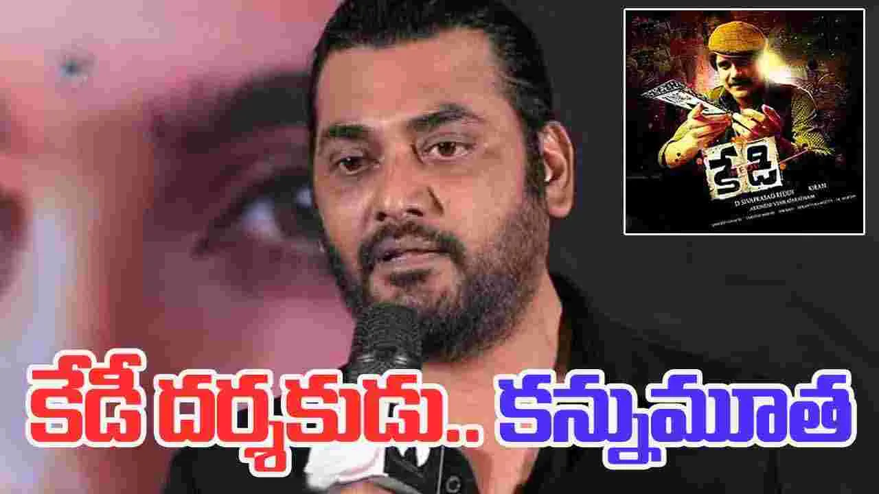 Kedi KIan Kumar: బ్రేకింగ్‌.. ఇండ‌స్ట్రీలో విషాదం! ప్ర‌ముఖ టాలీవుడ్.. ద‌ర్శ‌కుడు హఠాన్మరణం