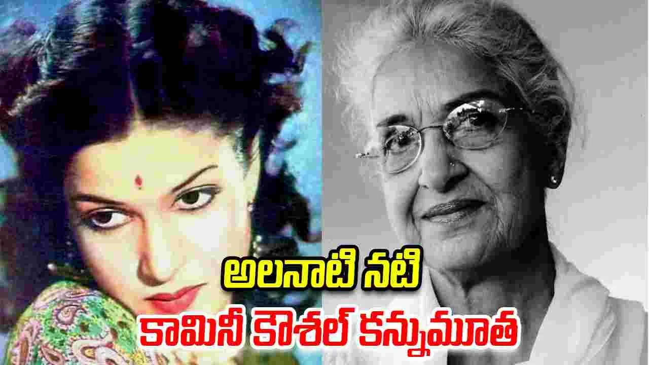 Bollywood: బాలీవుడ్‌లో విషాదం.. సీనియర్ నటి కామినీ కౌశల్ మృతి