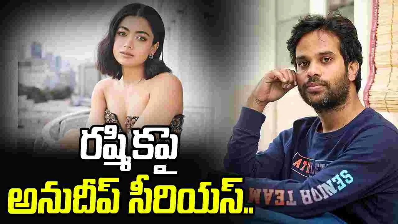 Anudeep KV: రష్మికతో అనుదీప్ కొత్త ప్రయోగం.. ఇంతకీ సీరియస్ దేనికంటే..  