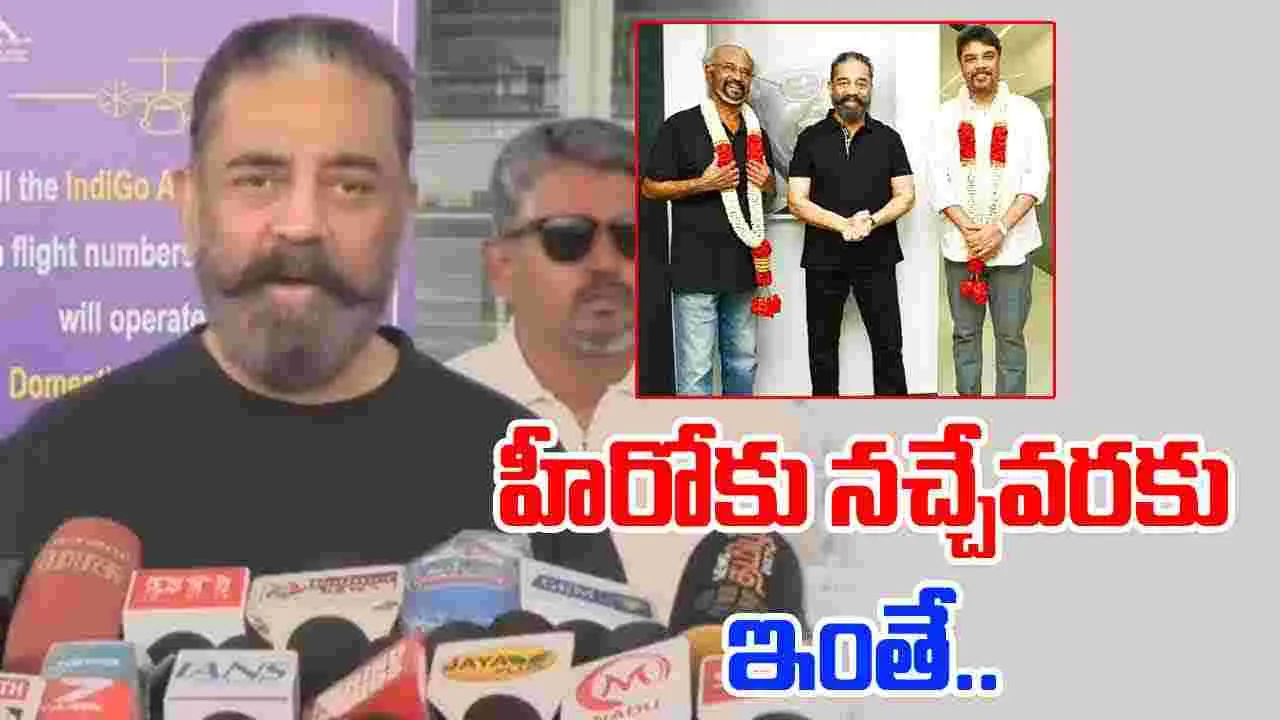 Kamal Haasan: తలైవర్ 173.. నా హీరో సంతృప్తి చెందాలి