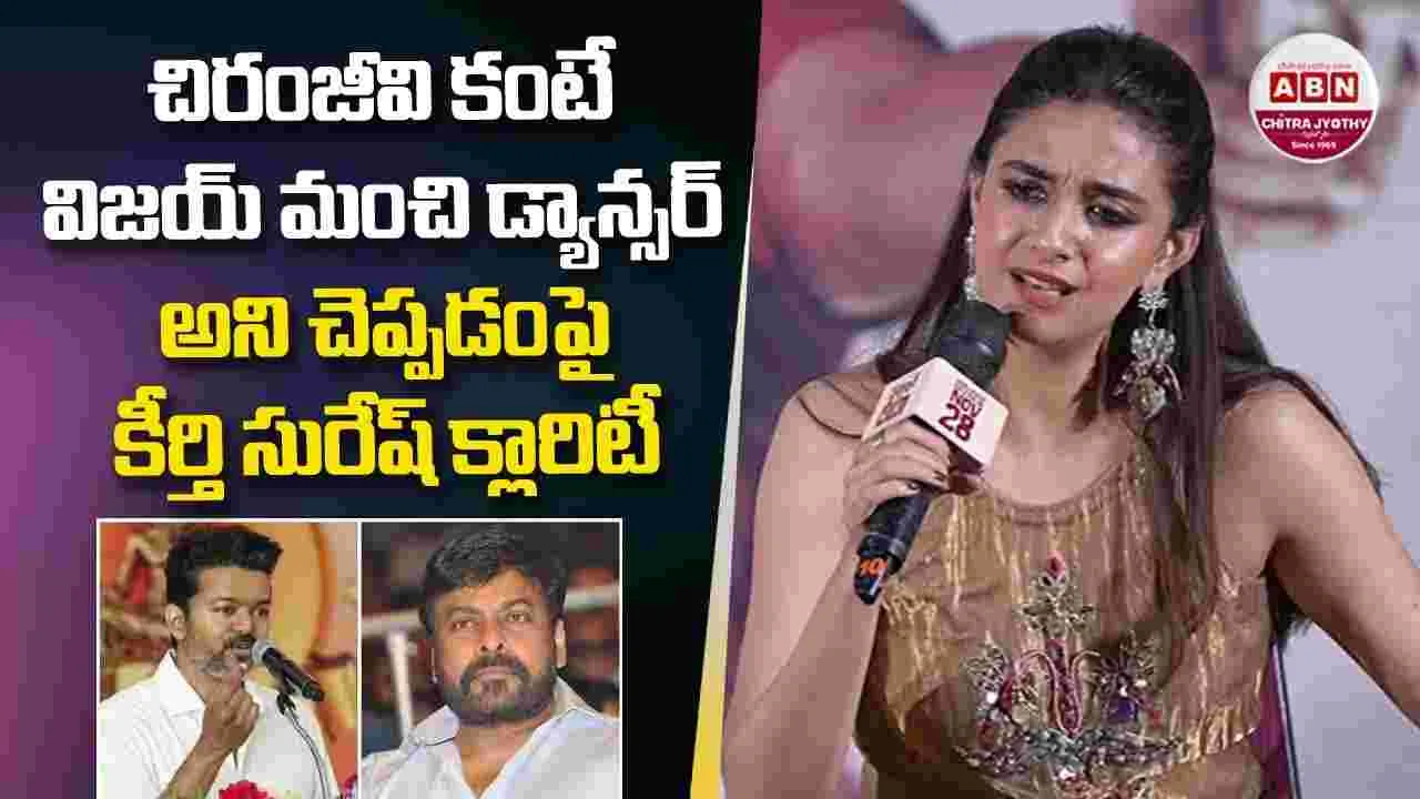 Keerthi Suresh: చిరంజీవి బిగ్‌స్టార్‌.. లెజెండ్‌.. అభిమానులకు సారీ.. 