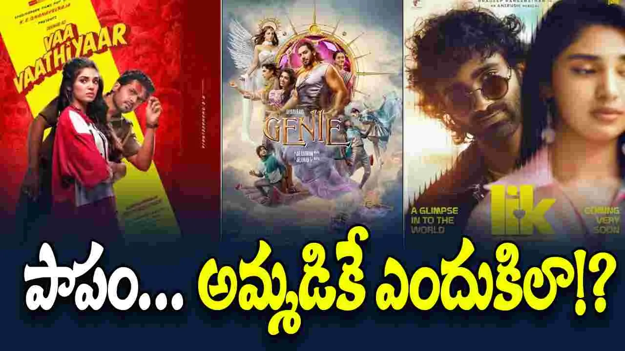 Krithi Shetty: బేబ‌మ్మ‌కు.. క‌లిసిరాని త‌మిళం! కొండెక్కిన.. మూడు సినిమాలు