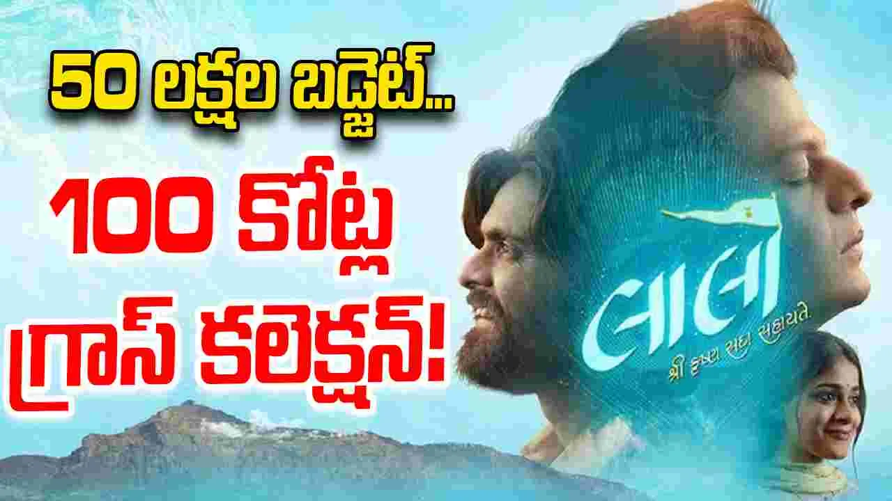 Laalo: ఇదెక్క‌డి.. ఊచ‌కోతరా మామ‌! యాభై లక్షల సినిమా.. 100 కోట్లు కొల్ల‌గొట్టింది