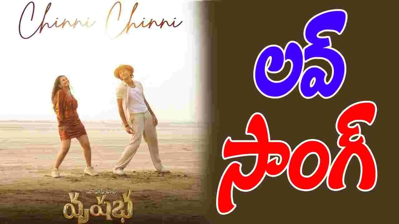 Vrusshabha: వృష‌భ‌ నుంచి  'చిన్ని చిన్ని'  లవ్ సాంగ్ వచ్చేసింది