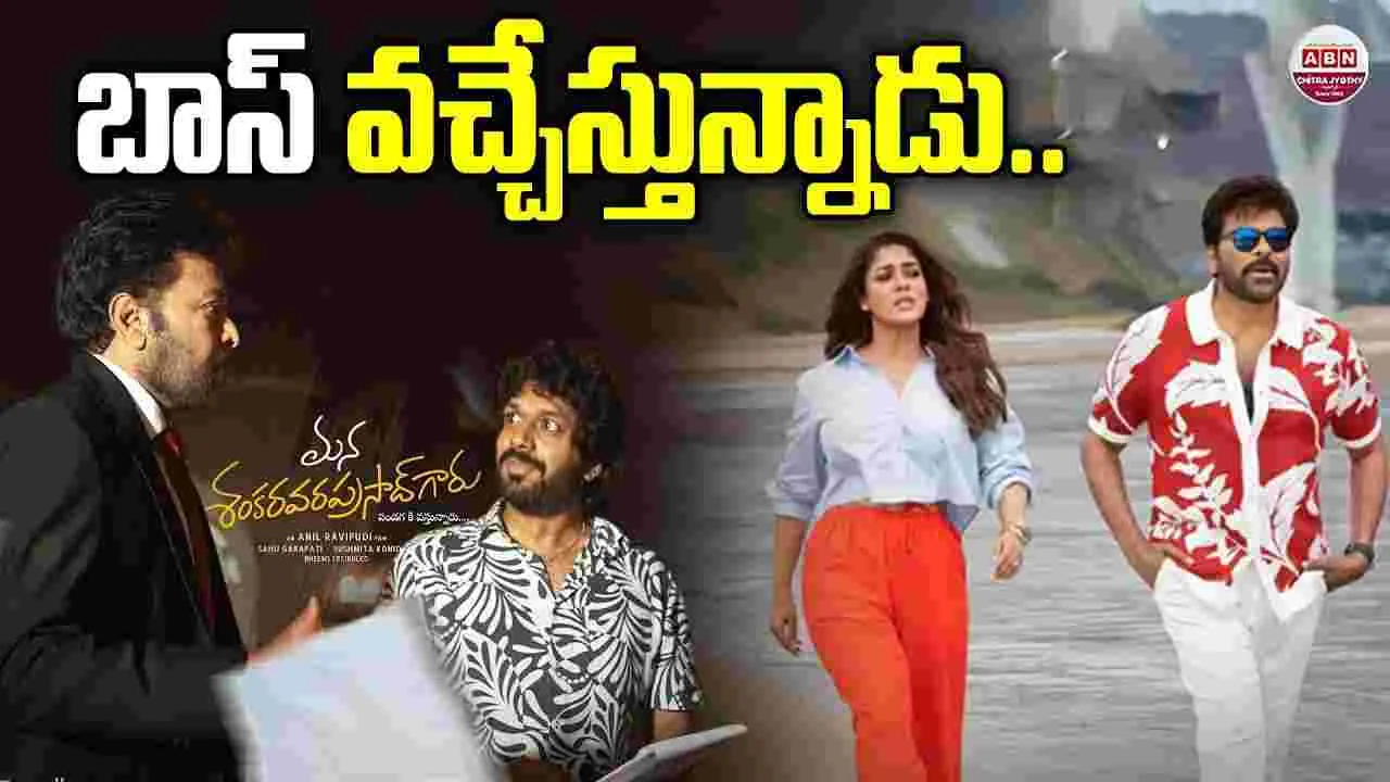 Mana Shankara Vara Prasad Garu: 25 రోజులే.. బాస్ వ‌చ్చేస్తున్నాడు! స్పెష‌ల్ వీడియో అదిరింది
