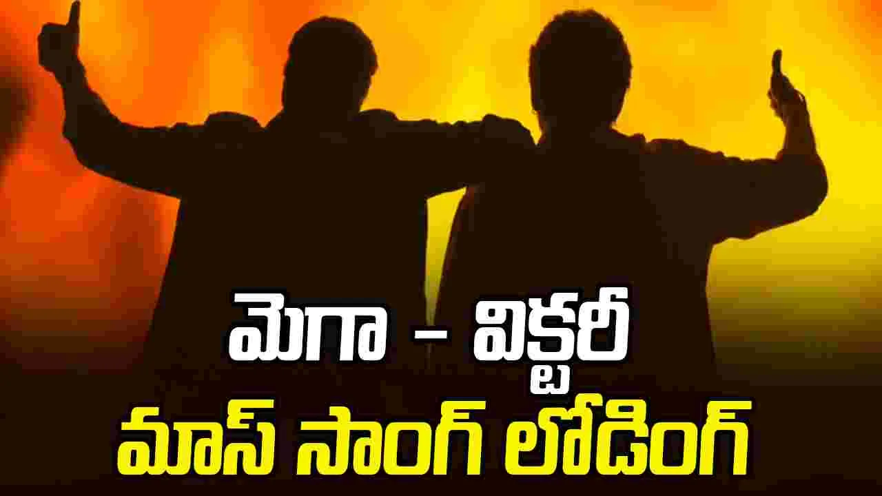 MSVPG: చిరు- వెంకీ స్టెప్ వేస్తే .. టాలీవుడ్ అదరడం ఖాయమే