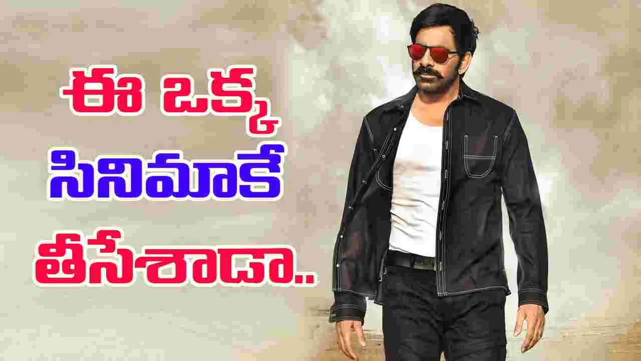 Ravi Teja: మాస్ మహారాజా ట్యాగ్ పక్కన పెట్టమన్న రవితేజ.. కారణం ఏంటి