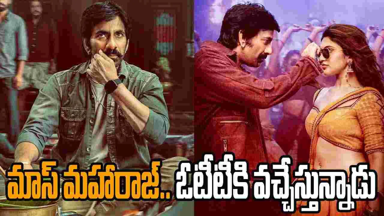 MassJathara OTT:  మాస్ మ‌హారాజ్‌.. ఓటీటీకి వ‌చ్చేస్తున్నాడు! గెట్ రెడీ 