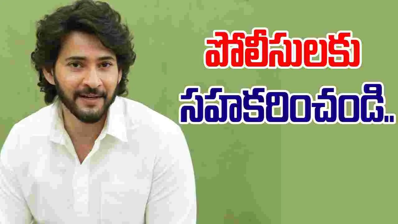 Mahesh Babu: కంగారుపడి వచ్చేయకండి.. చాలా ఈవెంట్స్ ఉన్నాయి