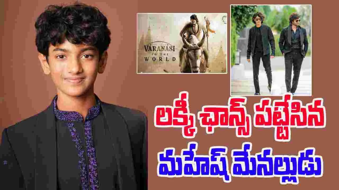 Darshan: వారణాసిలో మహేష్ మేనల్లుడు.. అచ్చుగుద్దినట్లు ఉన్నాడే