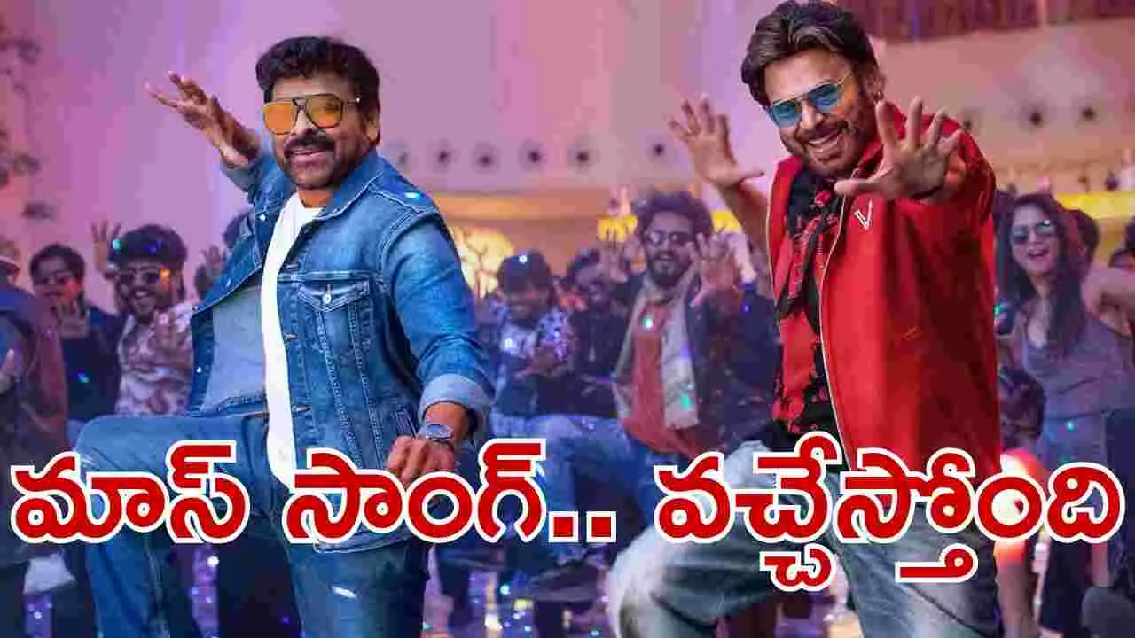 Mana Shankara Vara Prasad Garu: మెగా - విక్టరీ మాస్‌ సాంగ్.. వ‌చ్చేస్తోంది! ఎప్ప‌టి నుంచంటే