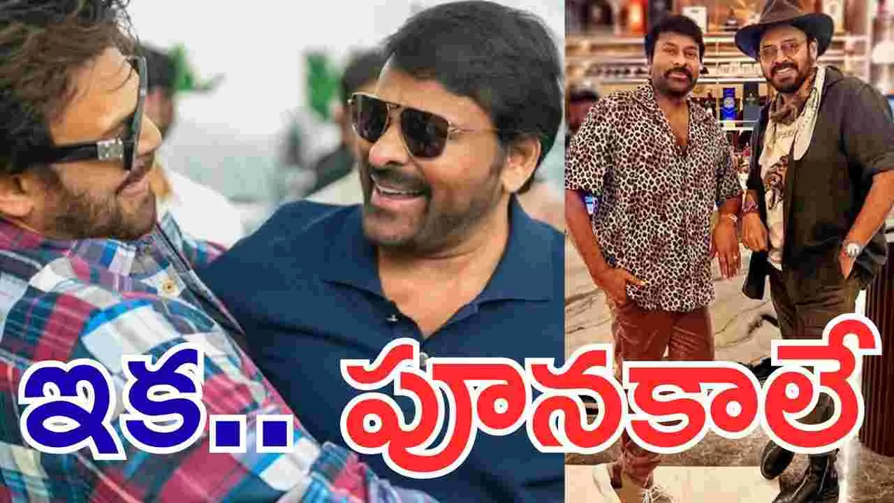 Mana Shankara Varaprasad Garu: మాస్‌ సాంగ్‌.. చిరు, వెంకీ స్టెప్స్