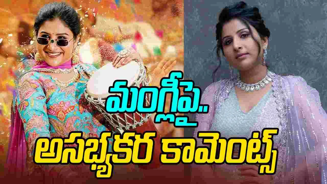 Mangli: అస‌భ్య‌క‌ర కామెంట్స్‌.. పోలీస్‌స్టేష‌న్‌కు మంగ్లీ