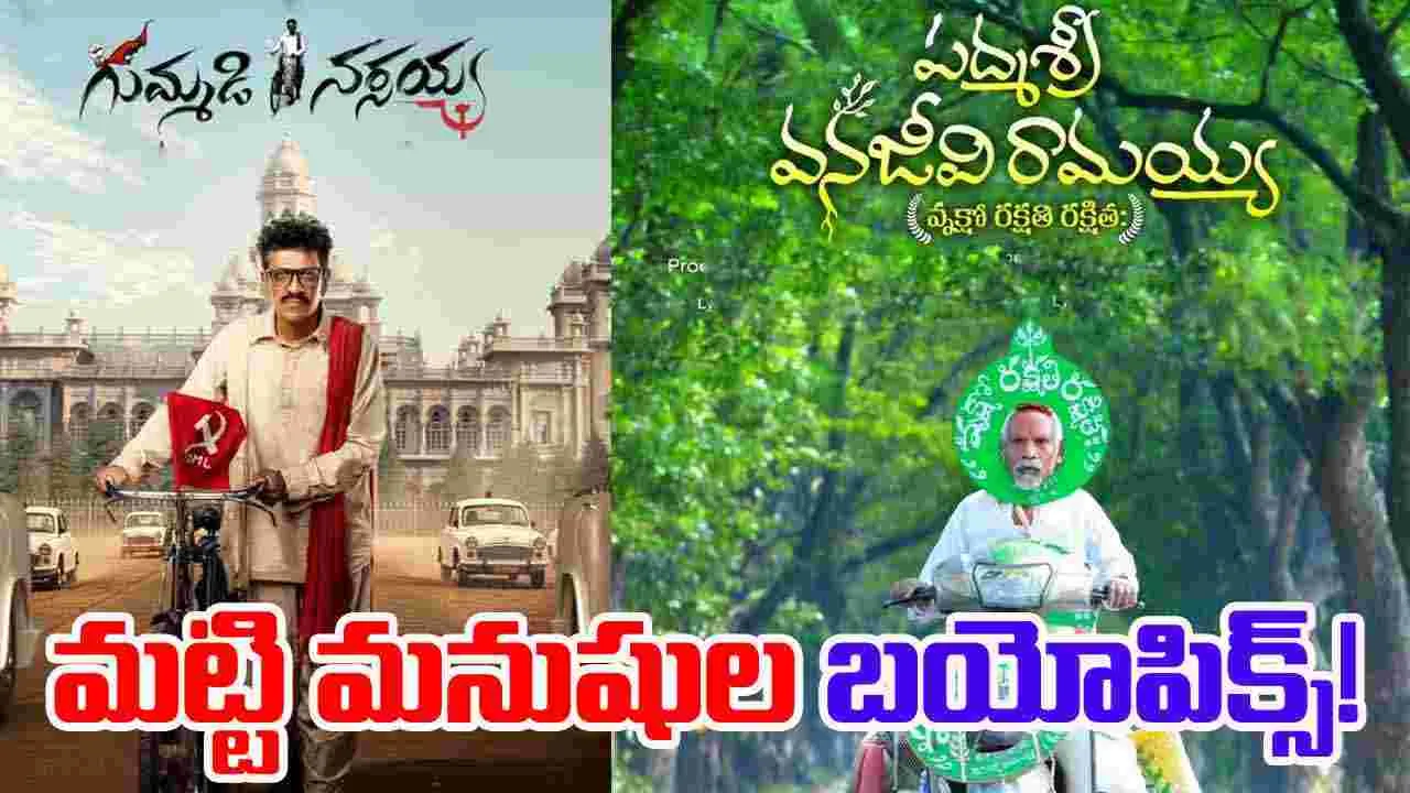 Tollywood: నిన్న నర్సయ్య.. నేడు వనజీవి రామయ్య...