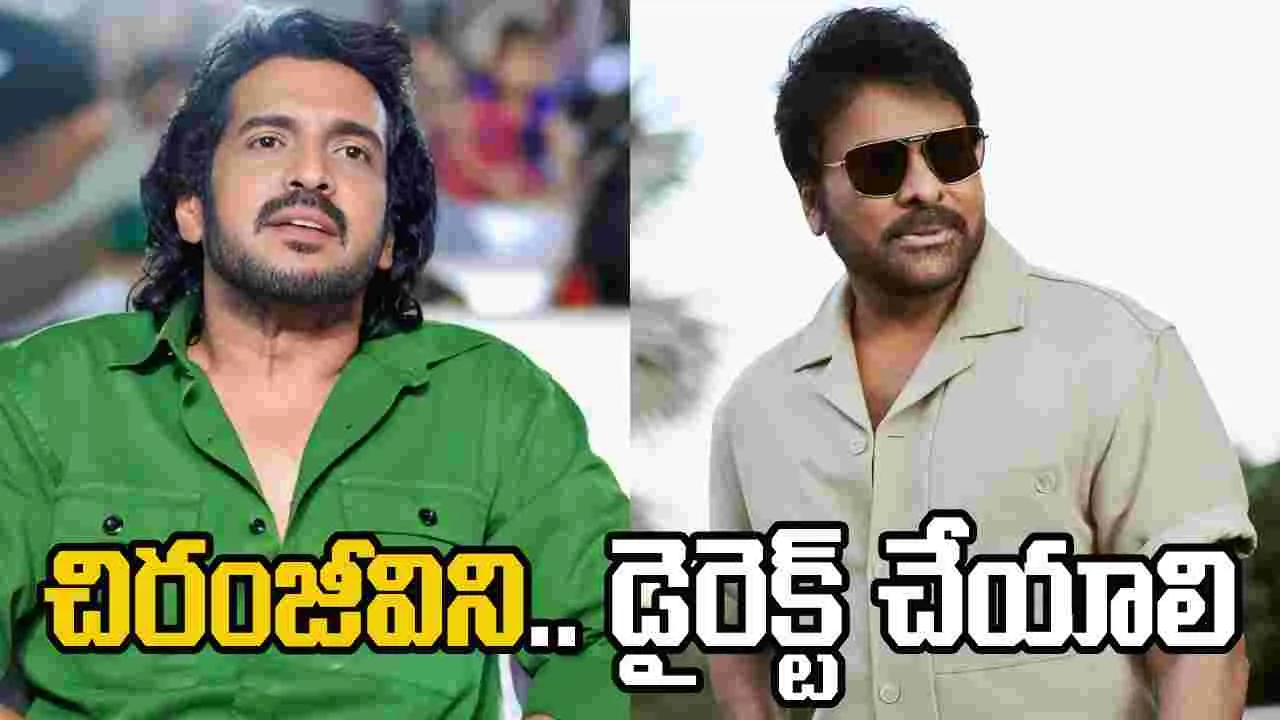 Upendra: చిరంజీవి గారి.. సినిమా డైరెక్ట్‌ చేయాలనేది నా కల