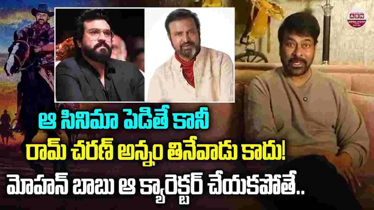 Megastar Chiranjeevi: ‘కొదమసింహం’.. సినిమా పెడితే తప్ప చరణ్‌ భోజనం చేసేవాడు కాదు