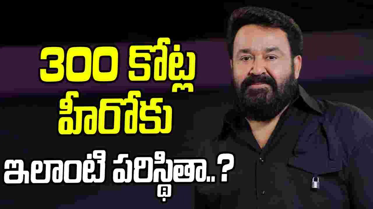 Mohanlal: ఇది మోహన్ లాల్ సినిమానేనా అనేంతగా.. 