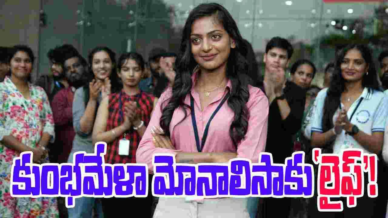 Life: మోనాలిసా మూవీ... తొలి షెడ్యూల్ పూర్తి