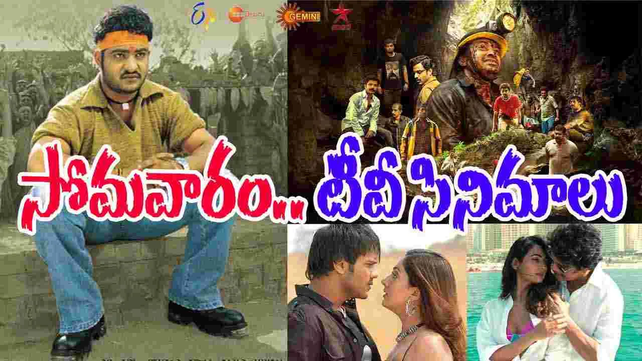 Monday Tv Movies: సోమ‌వారం, డిసెంబ‌ర్ 1.. తెలుగు టీవీ మాధ్య‌మాల్లో ప్ర‌సార‌మ‌య్యే సినిమాలివే