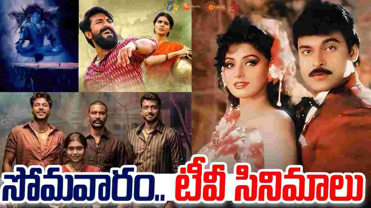 Monday Tv Movies: సోమ‌వారం, Dec 22.. తెలుగు టీవీ సినిమాలివే