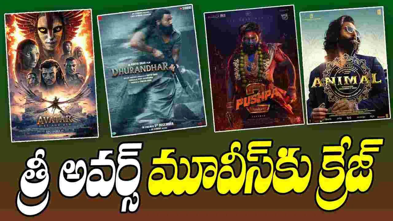 Movies త‌గ్గేదేలే.. 3.30 గంట‌లైనాపెద్ద సినిమాలకు ఫుల్‌ క్రేజ్‌