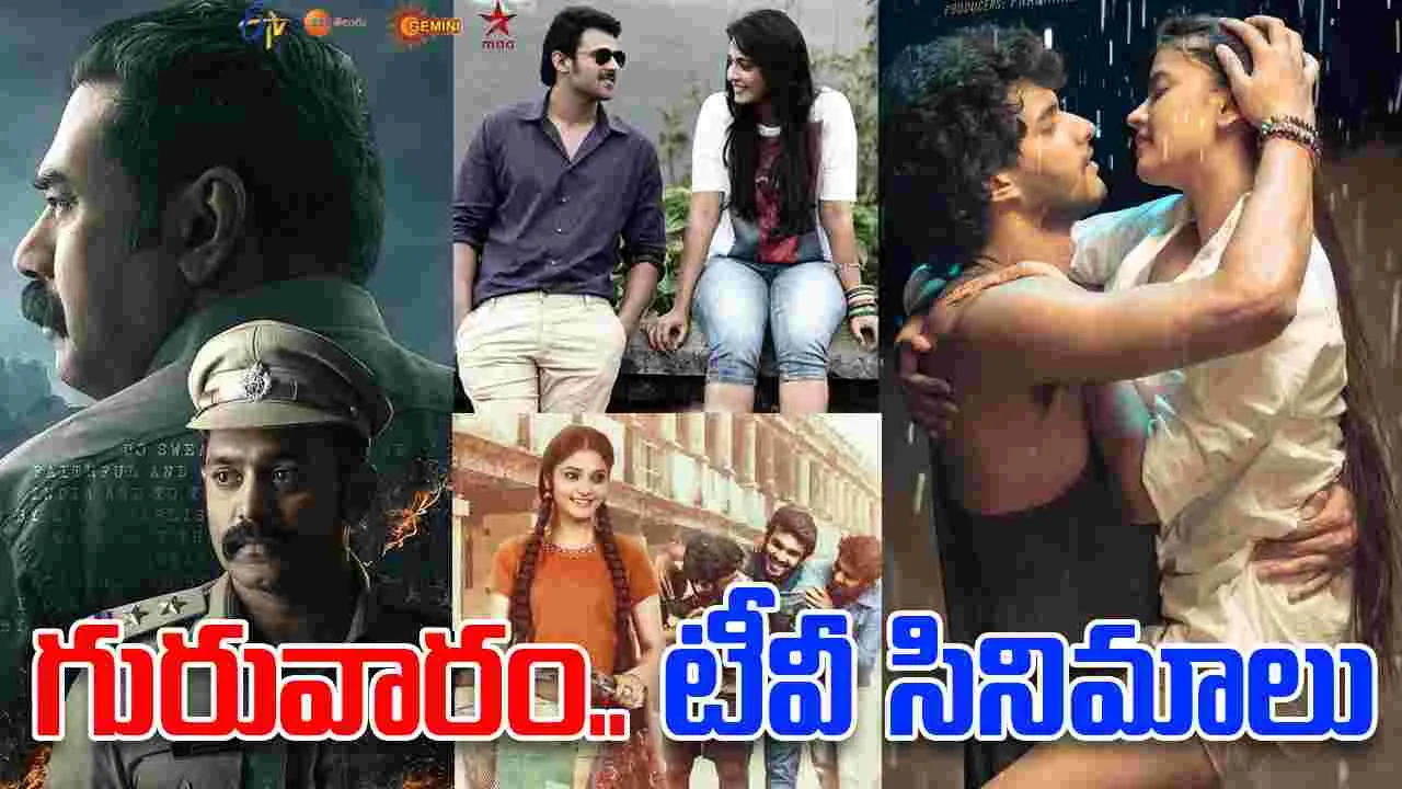 Thursday TV Movies: గురువారం, Dec 4.. తెలుగు టీవీ ఛాన‌ళ్ల‌లో వ‌చ్చే సినిమాలివే