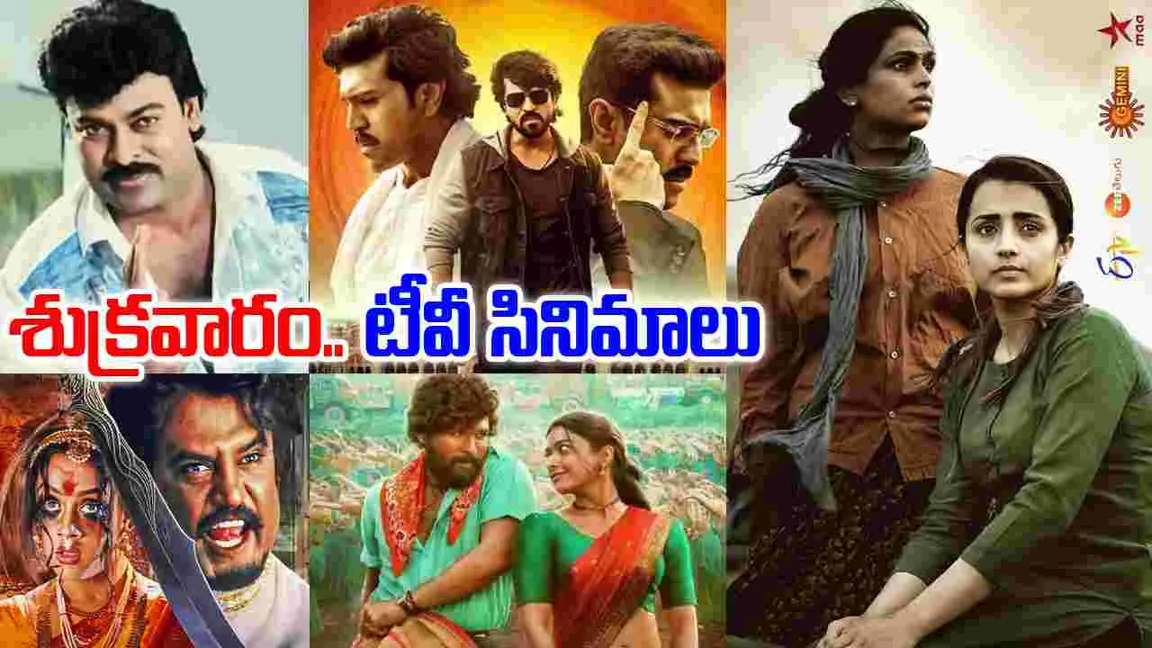 Friday Tv Movies: శుక్ర‌వారం, Nov 28, తెలుగు టీవీ ఛానళ్ల‌లో ప్ర‌సార‌మ‌య్యే సినిమాలు ఇవే