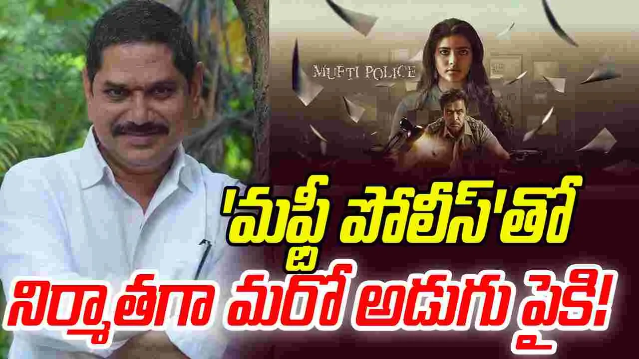 Arjun Sarja: ఆటిజంపై అవగాహాన కలిగించే 'మఫ్టీ పోలీస్'