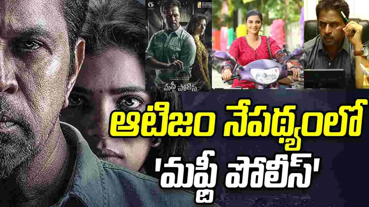 Action King Arjun: హత్యకు గురైన రచయిత కథతో 'మఫ్టీ పోలీస్'....