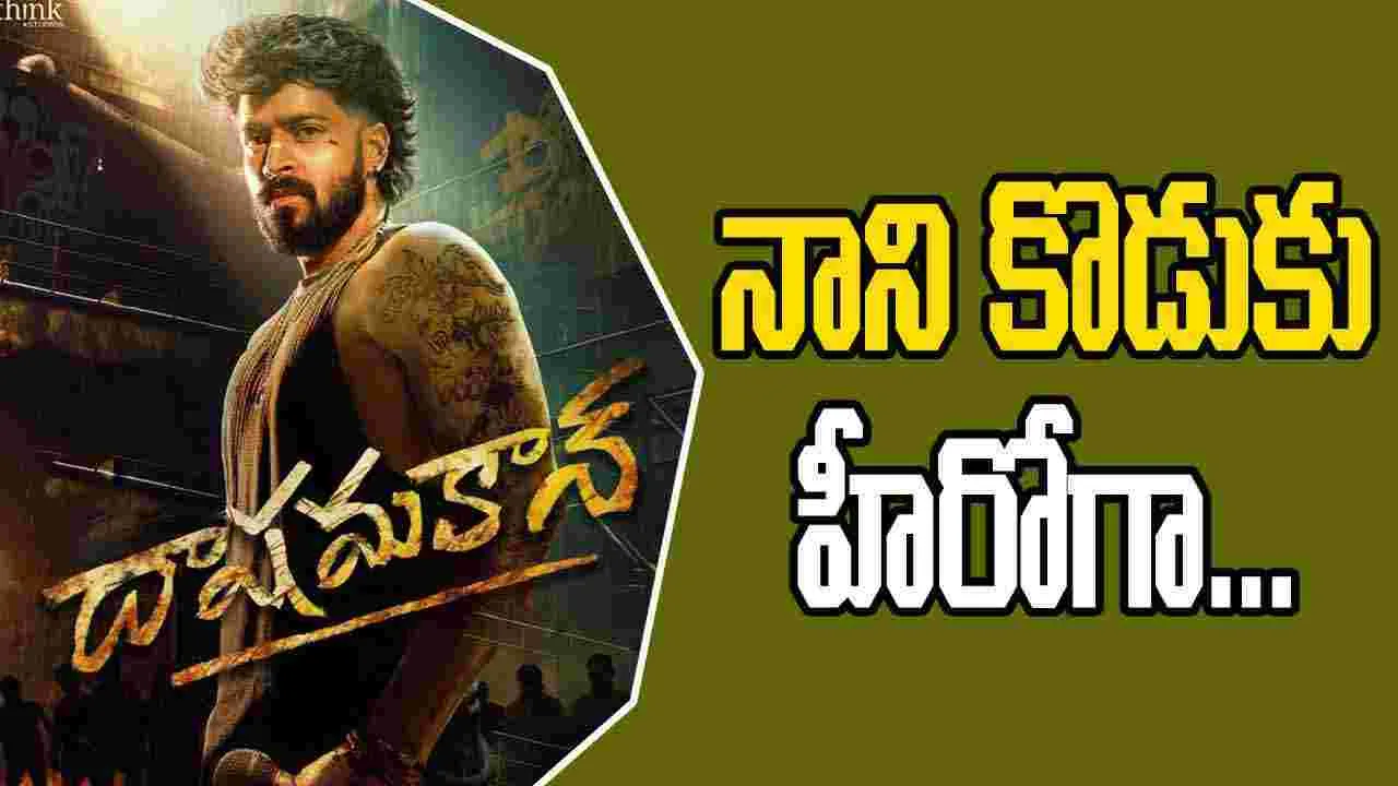 Dashamakan: రూటు మార్చిన.. నాని కొడుకు! తెలుగులోనూ.. 'దాషమకాన్'