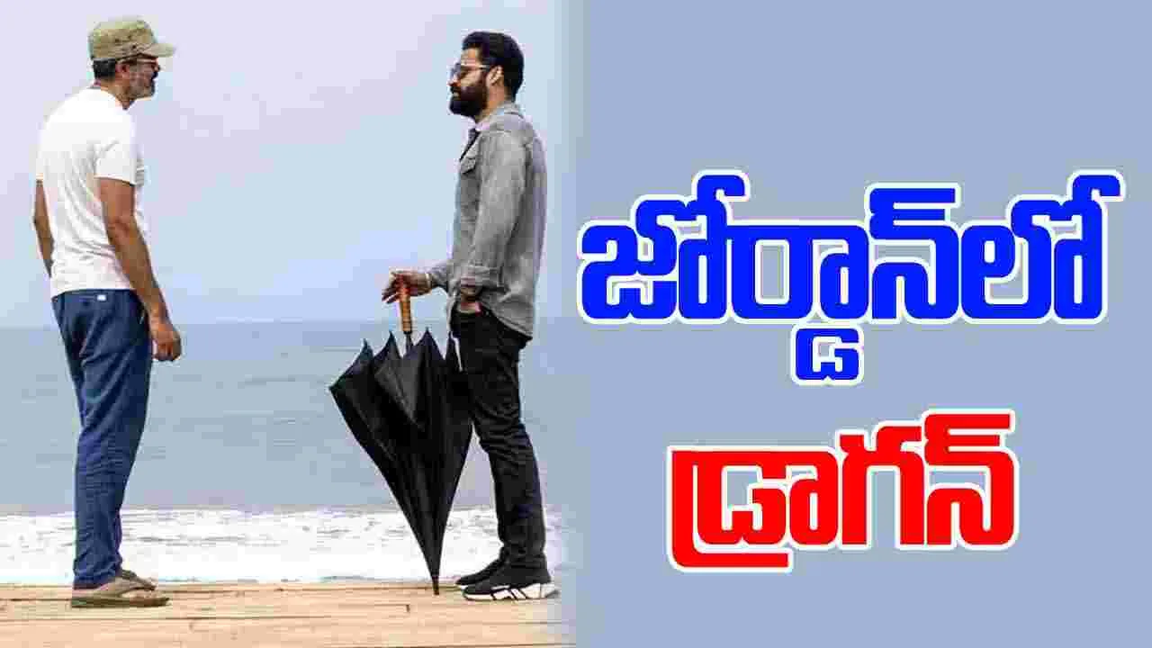 NTR: క్లైమాక్స్ కి చేరుకున్న డ్రాగన్.. లొకేషన్ వేటలో డైరెక్టర్