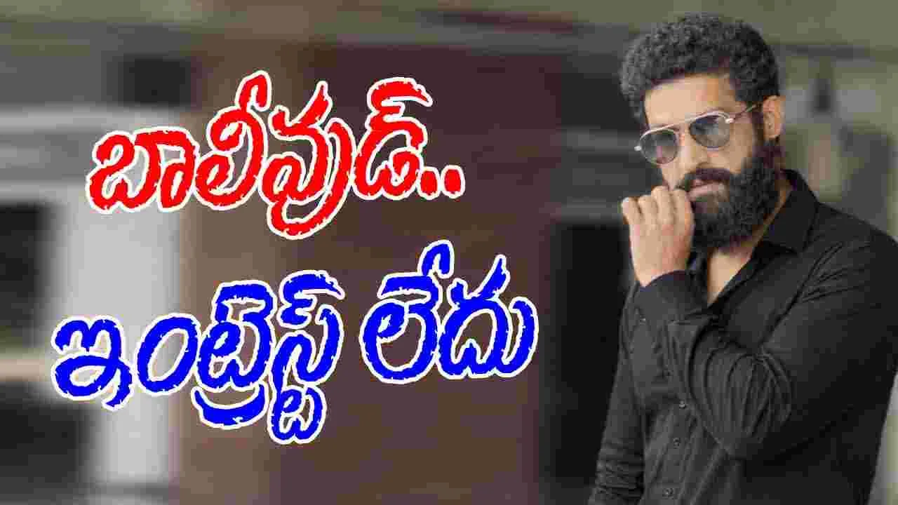 NTR: వార్ 2 డిజాస్టర్.. హిందీ సినిమాలంటే భయపడుతున్న ఎన్టీఆర్