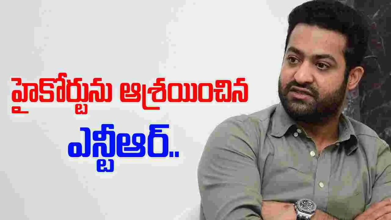 NTR: కోర్టు మెట్లు ఎక్కుతున్న హీరోలు..  మొన్న నాగార్జున.. నిన్న చిరంజీవి.. నేడు ఎన్టీఆర్..