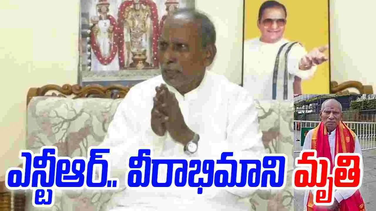 NTR: ఎన్టీ రామారావు వీరాభిమాని.. ‘ఎన్టీఆర్‌ రాజు’ మృతి