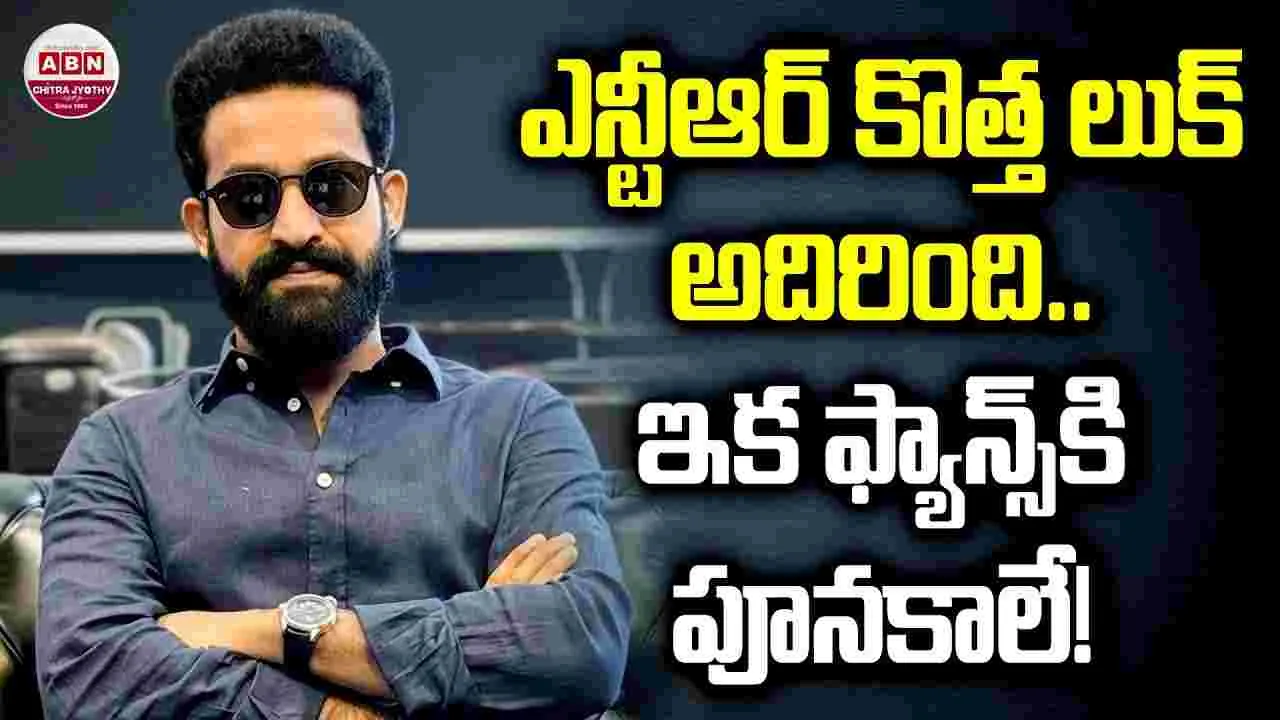 NTR: గంగిరెడ్డి.. అల్లుడు అదిరిపోయాడు..రాసి పెట్టుకో