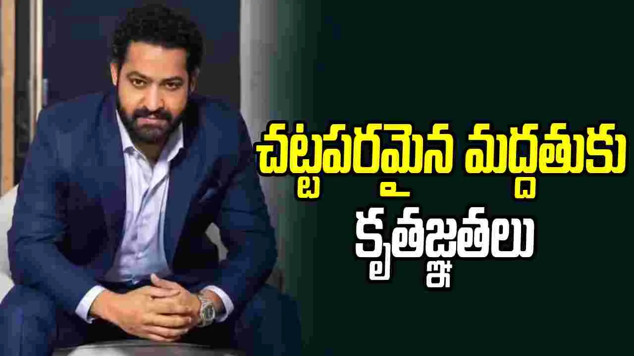 NTR: ఢిల్లీ హైకోర్టుకు కృతజ్ఞతలు తెలిపిన ఎన్టీఆర్.. ఎందుకంటే