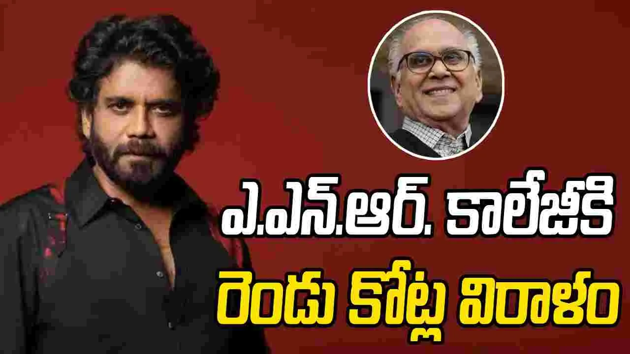 ANR College: కాలేజీకి .. నాగార్జున రూ2. కోట్ల విరాళం