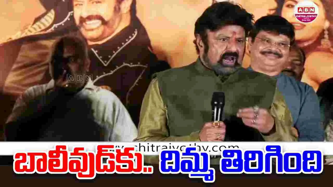 Balakrishna: హిందీ వాళ్లకు.. మన దెబ్బేంటో చూపించాం!  దెబ్బ‌కు దిమ్మ తిరిగిపోయింది