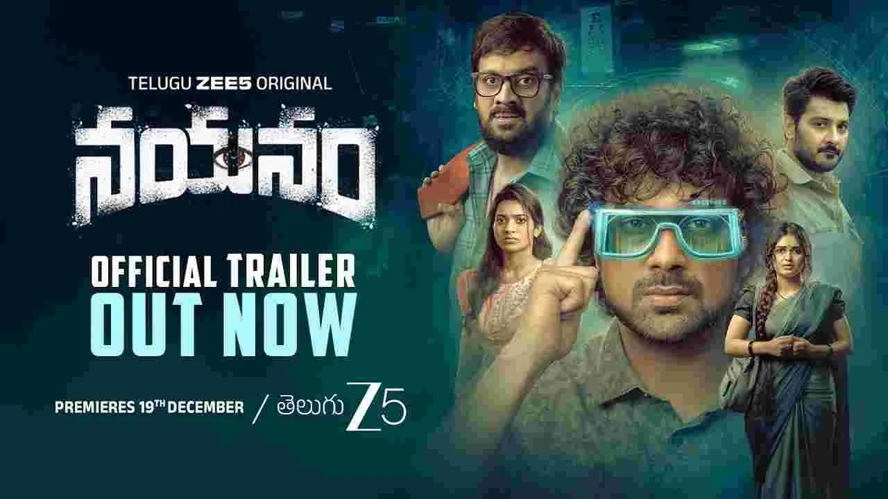 Nayanam Trailer: సర్వేంద్రియానం నయనం ప్రమాదం 