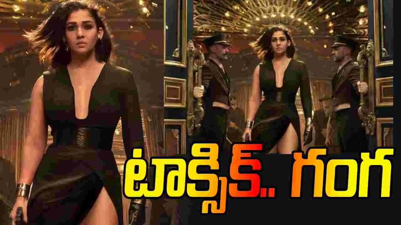 TOXIC: టాక్సిక్.. గంగ! న‌య‌న‌తార‌.. ఫ‌స్ట్‌ లుక్ అదిరింది