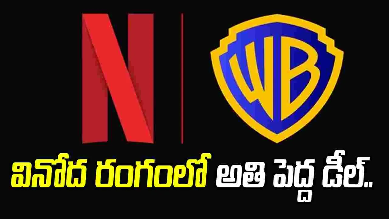 Netflix - WBD: నెట్‌ఫ్లిక్స్‌ ఆ పెద్ద కంపెనీనే కొనేసింది.. 